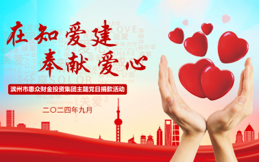 惠眾財金集團組織開展“在知愛建 ·奉獻愛心”主題黨日捐款活動